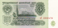 Russia 1 3 Roubles, 1961